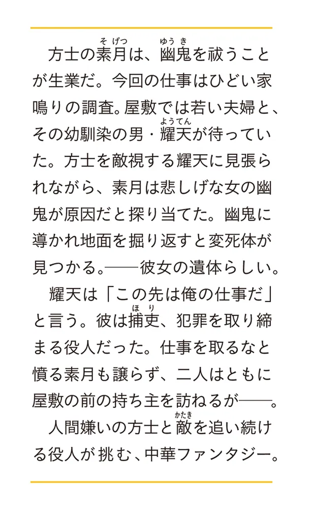 月華の方士 夜見戻りの贄は闇を祓う」深海亮 [富士見L文庫