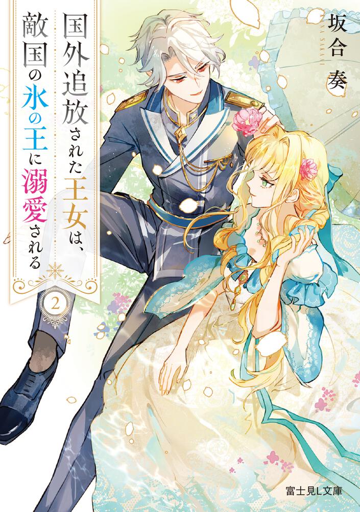 国外追放された王女は、敵国の氷の王に溺愛される 2 | 国外追放された