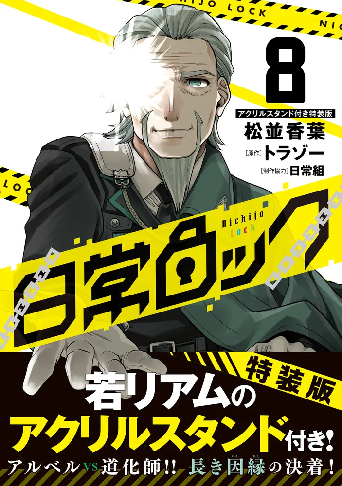 日常ロック 8 アクリルスタンド付き特装版」松並香葉 [MFC] - KADOKAWA