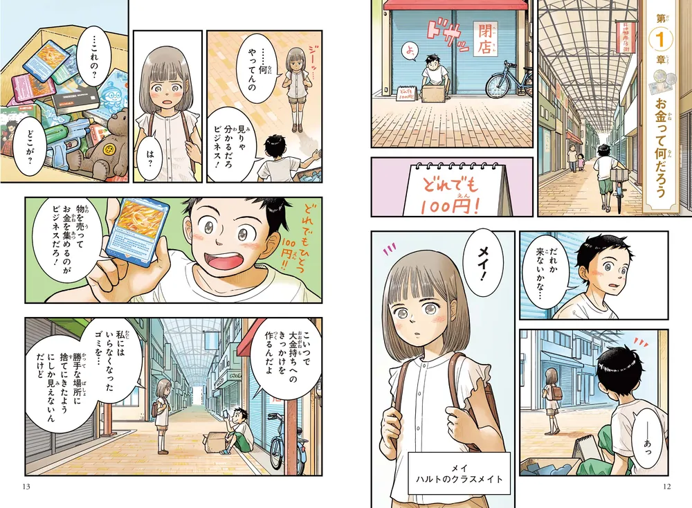 角川まんが学習シリーズ＋ ぼくらの未来をつなぐお金の知識」八木陽子