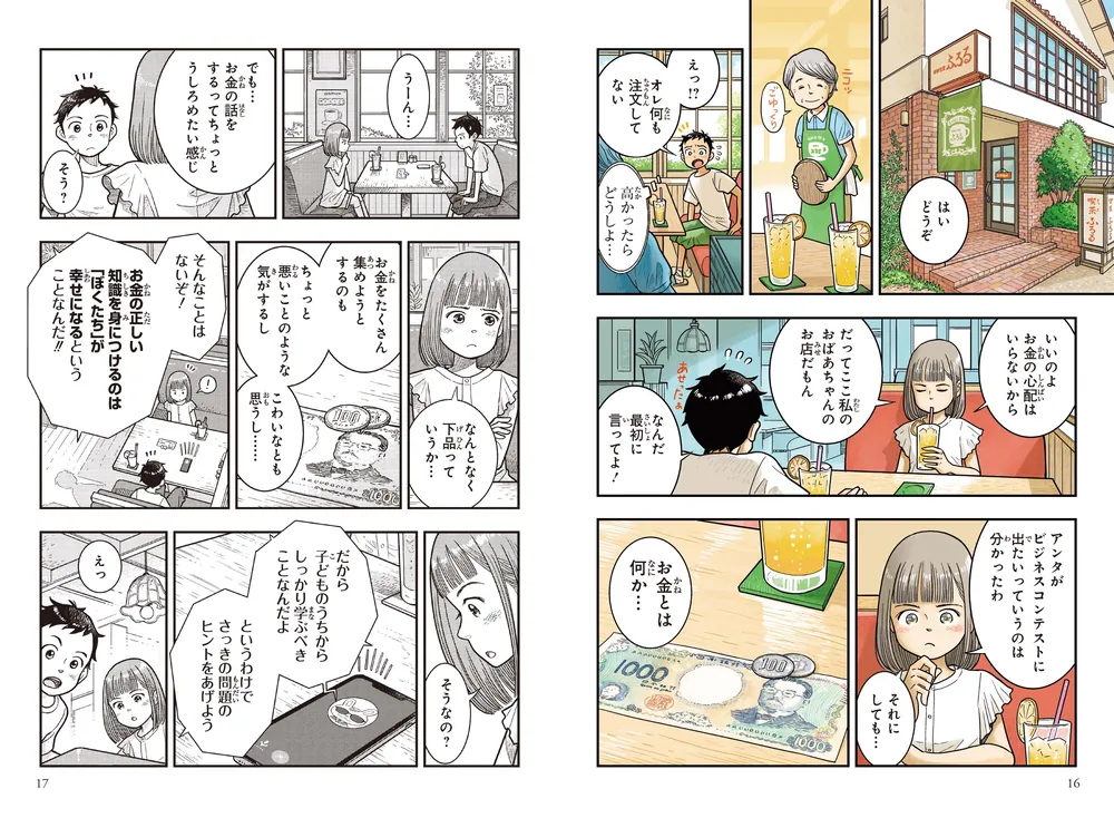 角川まんが学習シリーズ＋ ぼくらの未来をつなぐお金の知識」八木陽子