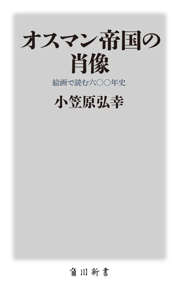 オスマン帝国の肖像 絵画で読む六〇〇年史」小笠原弘幸 [角川新書