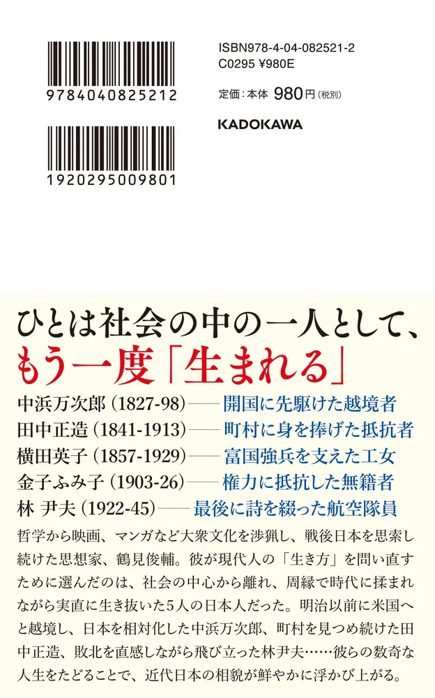 ひとが生まれる 五人の日本人の肖像」鶴見俊輔 [角川新書