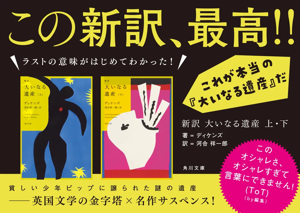 新訳 大いなる遺産 下」ディケンズ [角川文庫（海外）] - KADOKAWA