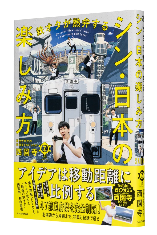鉄オタが熱弁する シン・日本の楽しみ方」西園寺 [エッセイ] - KADOKAWA