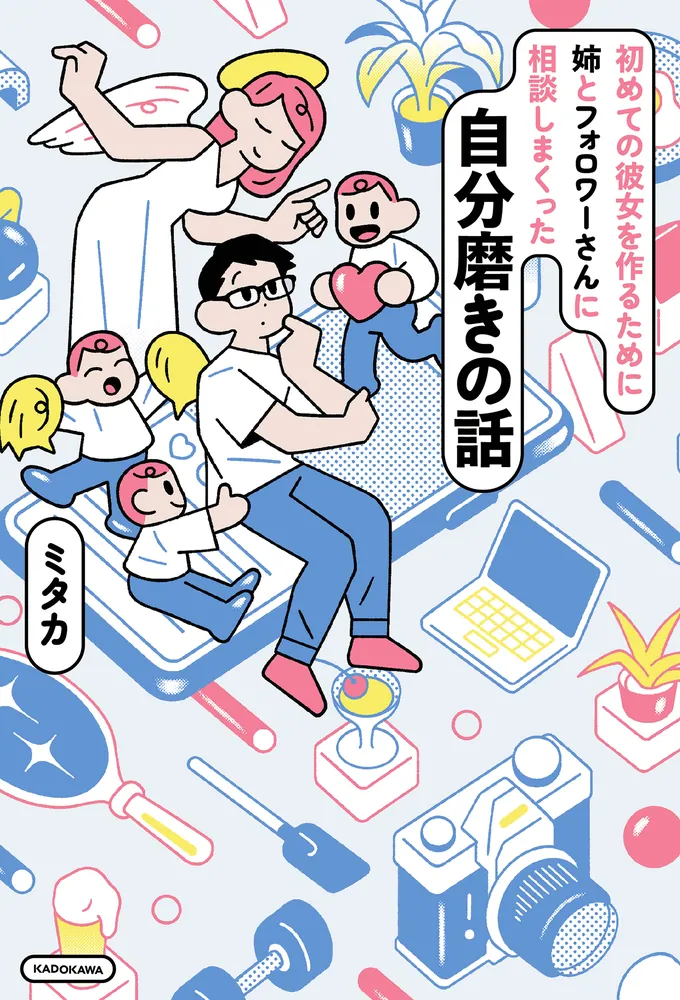 初めての彼女を作るために姉とフォロワーさんに相談しまくった自分磨き
