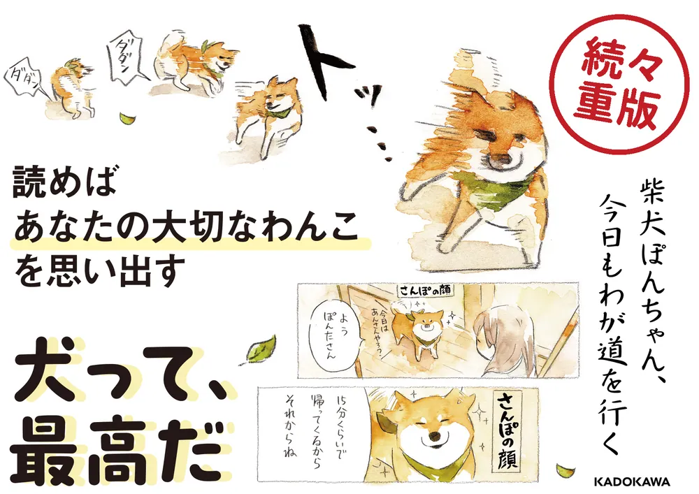 柴犬ぽんちゃん、今日もわが道を行く」犬山スケッチ [コミック
