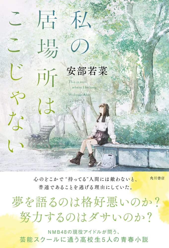 私の居場所はここじゃない」安部若菜 [文芸書] - KADOKAWA