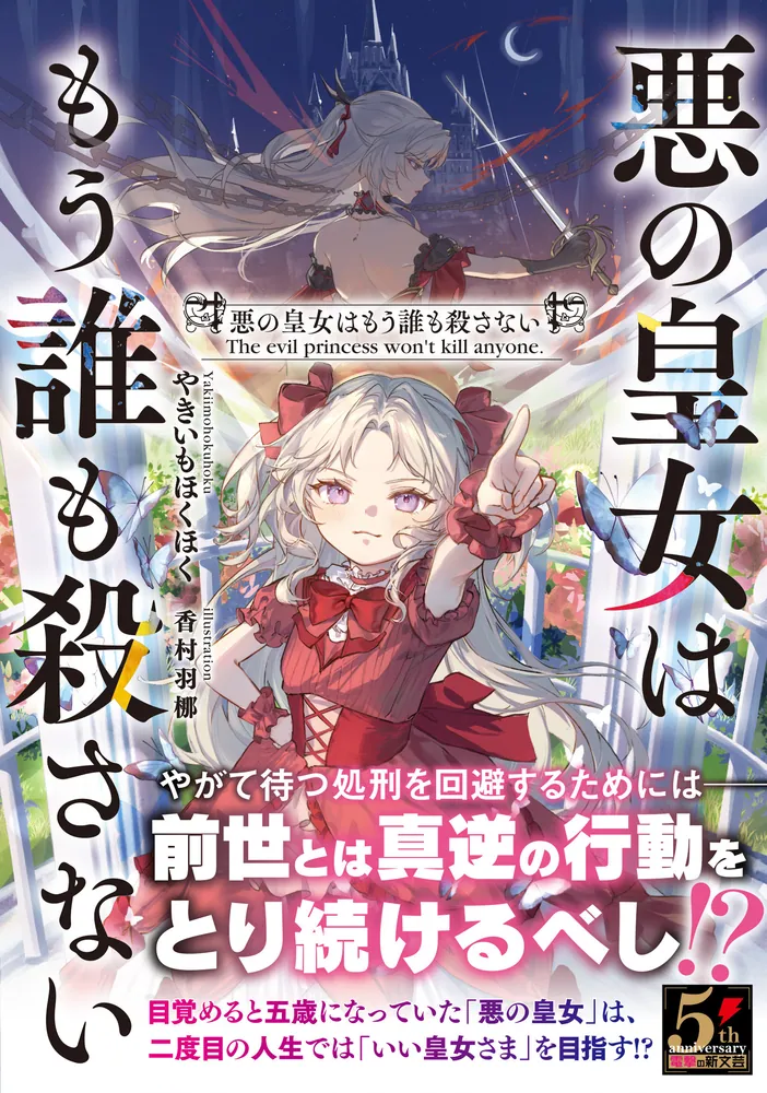 悪の皇女はもう誰も殺さない」やきいもほくほく [電撃の新文芸] - KADOKAWA