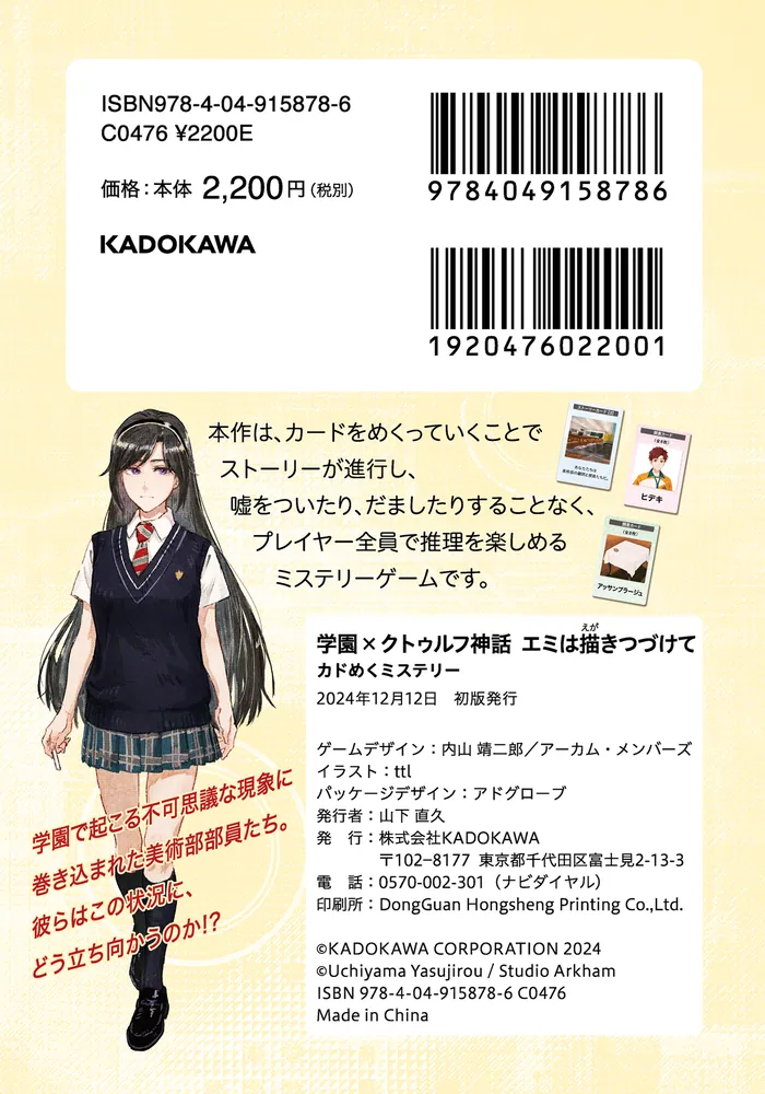 学園×クトゥルフ神話 エミは描きつづけて カドめくミステリー」内山靖