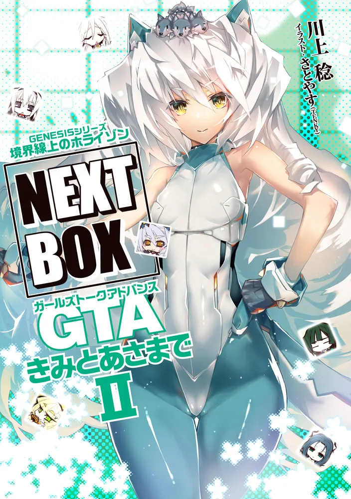 GENESISシリーズ 境界線上のホライゾン NEXT BOX GTAきみとあさまでII【電子版】」川上稔 [電撃の新文芸] - KADOKAWA