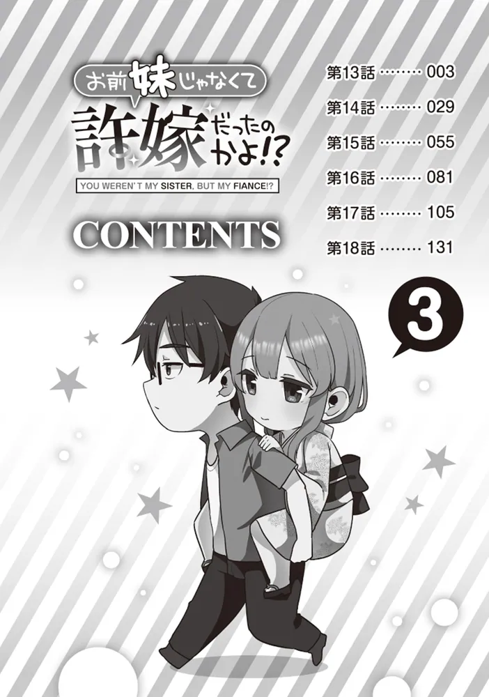 お前妹じゃなくて許嫁だったのかよ!? 3」湯猫子 [電撃コミックスNEXT