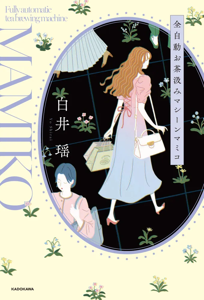 全自動お茶汲みマシーンマミコ」白井瑶 [文芸書] - KADOKAWA