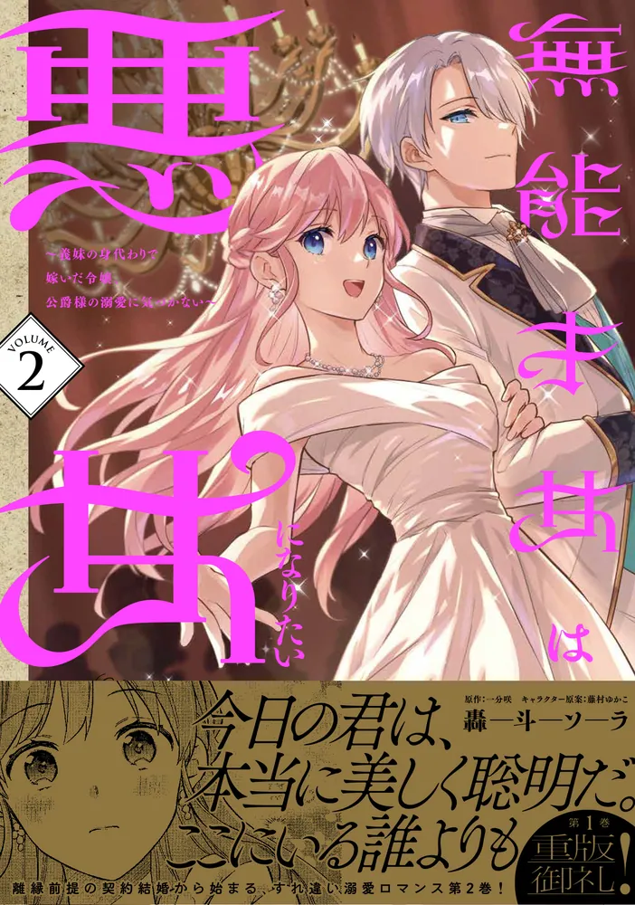 華麗なる悪女になりたいわ！、無能才女は悪女になりたい 3巻 ★コミック2冊 無能才女は悪女になりたい 2 ～義妹の身代わりで嫁いだ令嬢