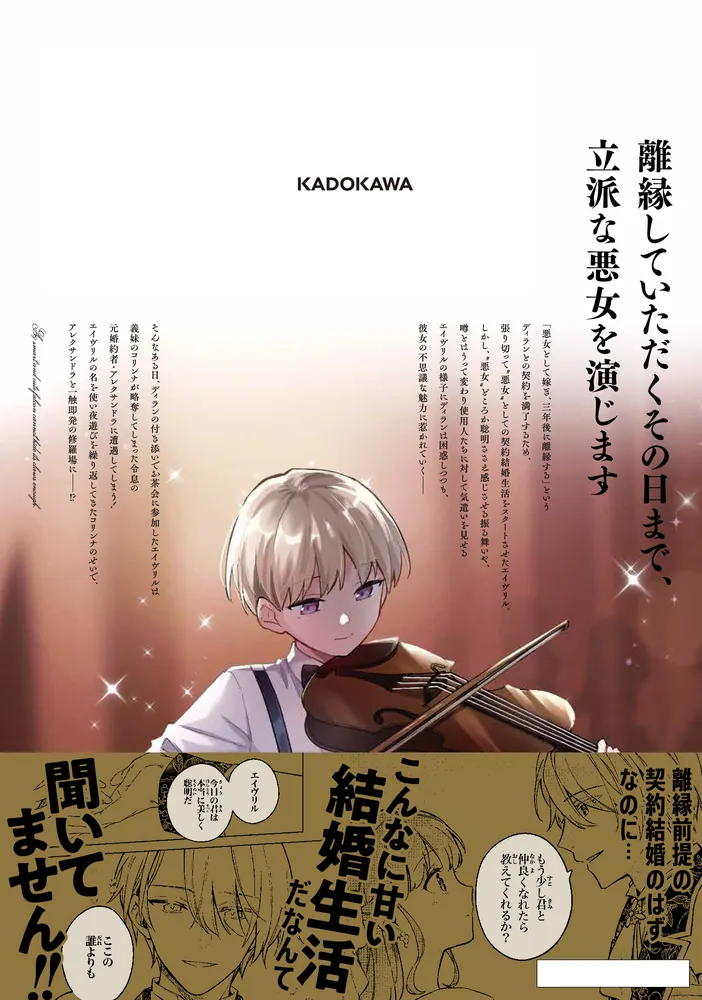 無能才女は悪女になりたい 2 ～義妹の身代わりで嫁いだ令嬢、公爵様の