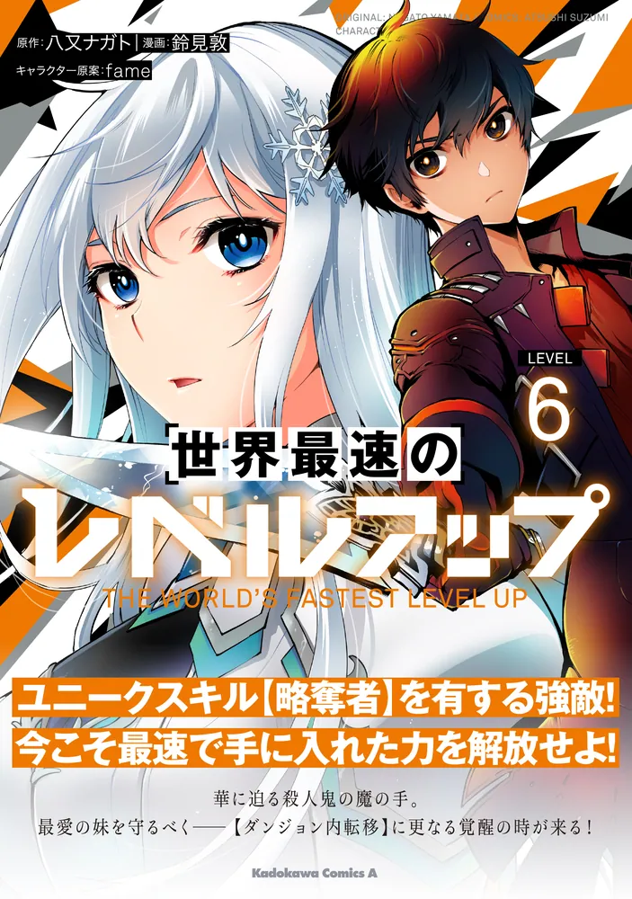 世界最速のレベルアップ （6）」鈴見敦 [角川コミックス・エース