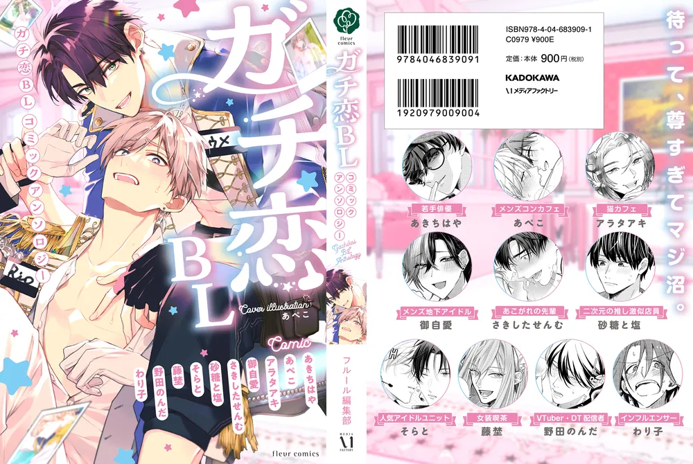 ガチ恋BL コミックアンソロジー」フルール編集部 [フルールコミックス