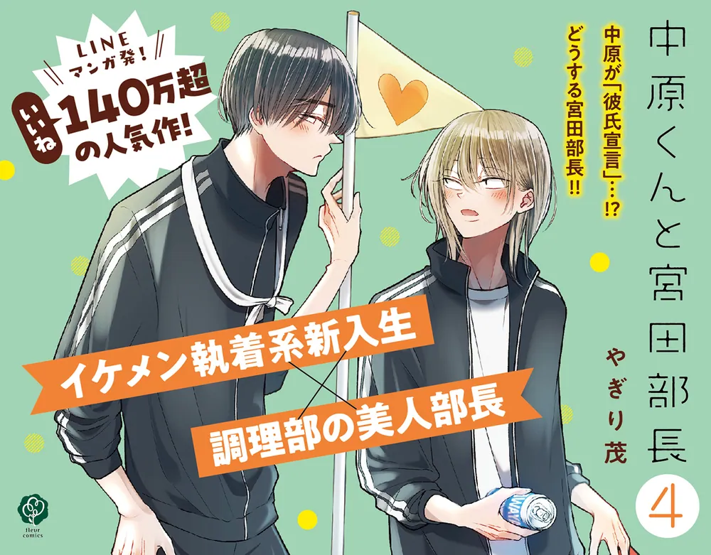 中原くんと宮田部長 6 孤高のsubは恋を知らない 中原くん