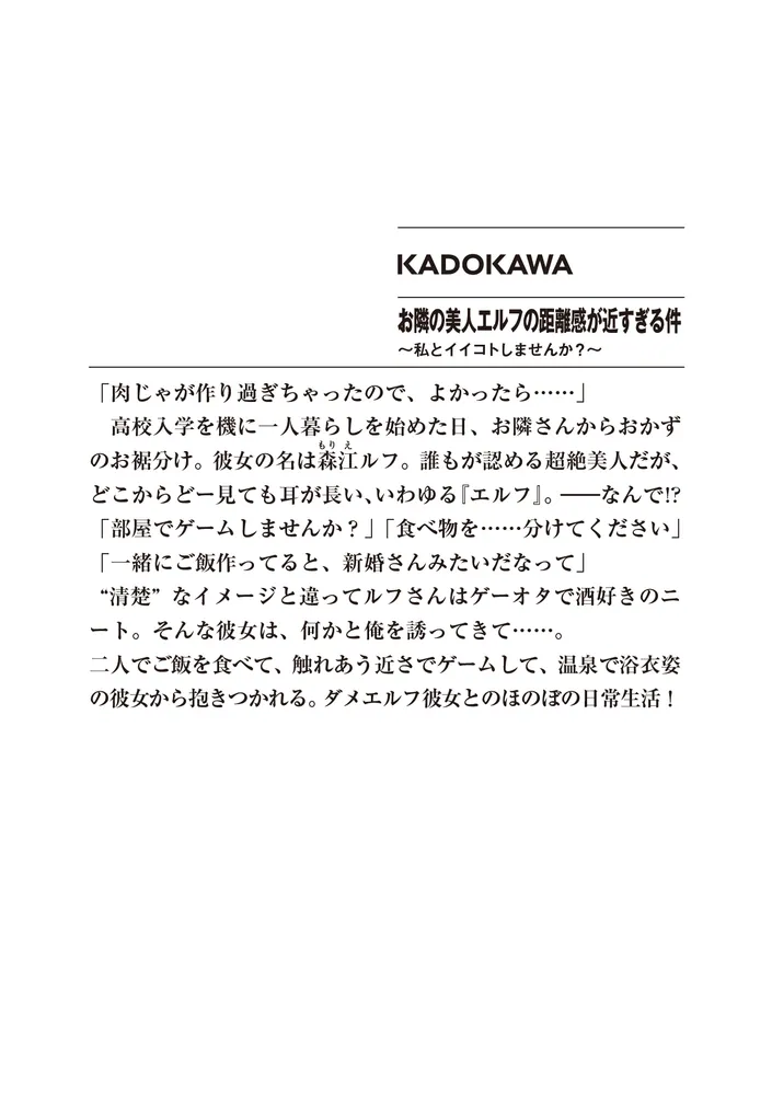 お隣の美人エルフの距離感が近すぎる件 ～私とイイコトしませんか？～」福山陽士 [ファンタジア文庫] - KADOKAWA