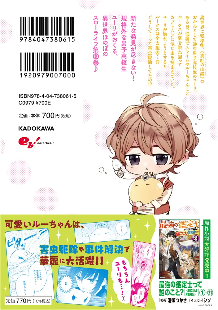 最強の鑑定士って誰のこと？ ～満腹ごはんで異世界生活～８」不二原理夏 [B's-LOG COMICS] - KADOKAWA