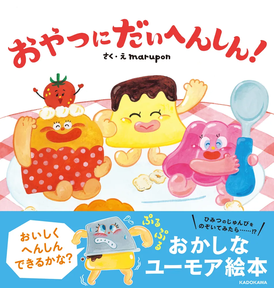 おやつにだいへんしん！」marupon [絵本] - KADOKAWA