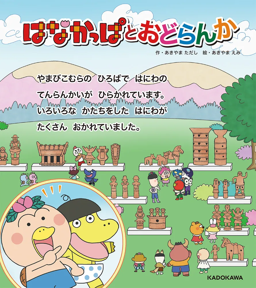 はなかっぱとおどらんか」あきやまただし [絵本] - KADOKAWA