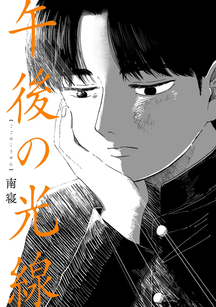 【サイン本】午後の光線 午後の光線」南寝 [カドコミ] - KADOKAWA