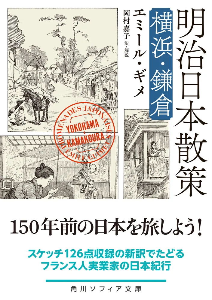 明治日本散策 横浜・鎌倉」エミール・ギメ [角川ソフィア文庫] - KADOKAWA