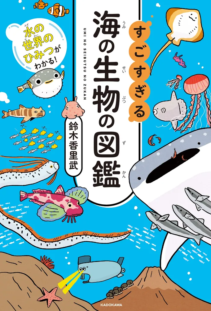 水の世界のひみつがわかる！ すごすぎる海の生物の図鑑」鈴木