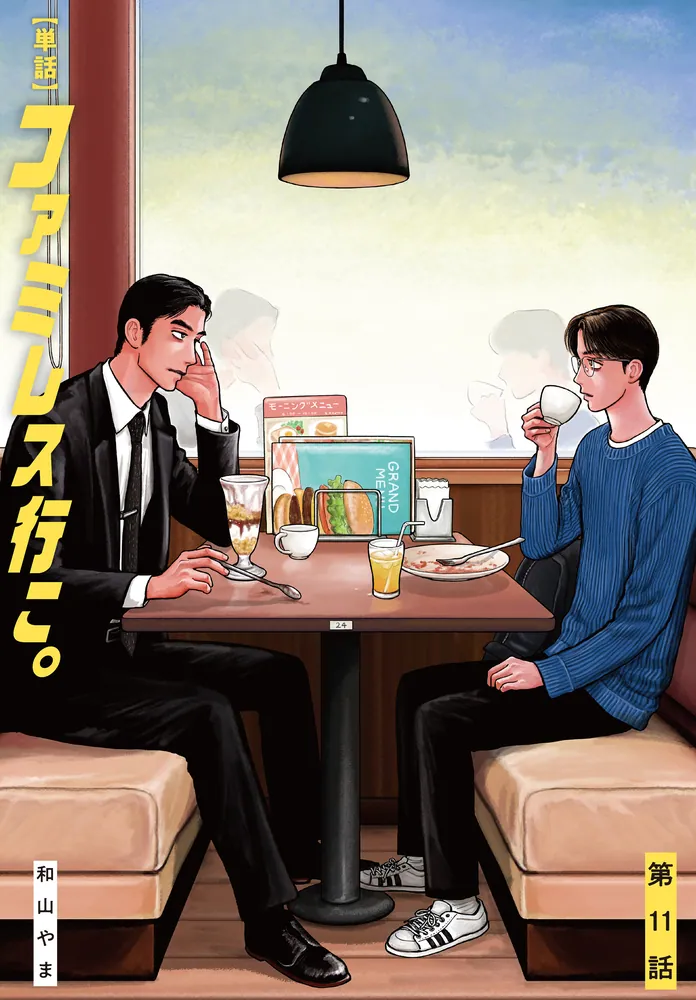 和山やま［ファミレス行こ。］公式 on X: 