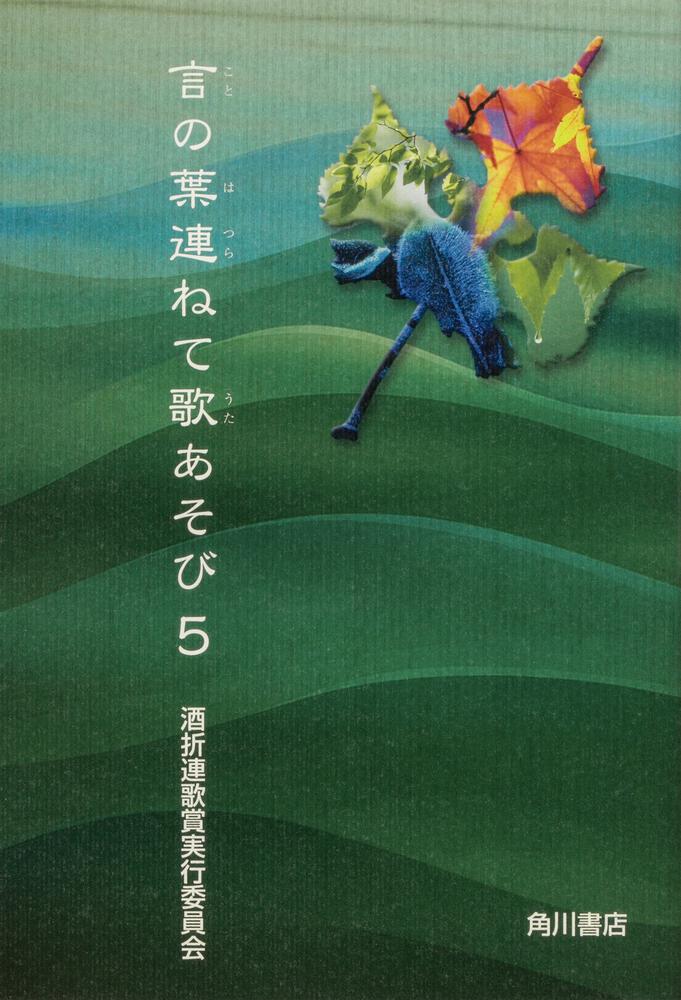 言の葉連ねて歌あそび　5