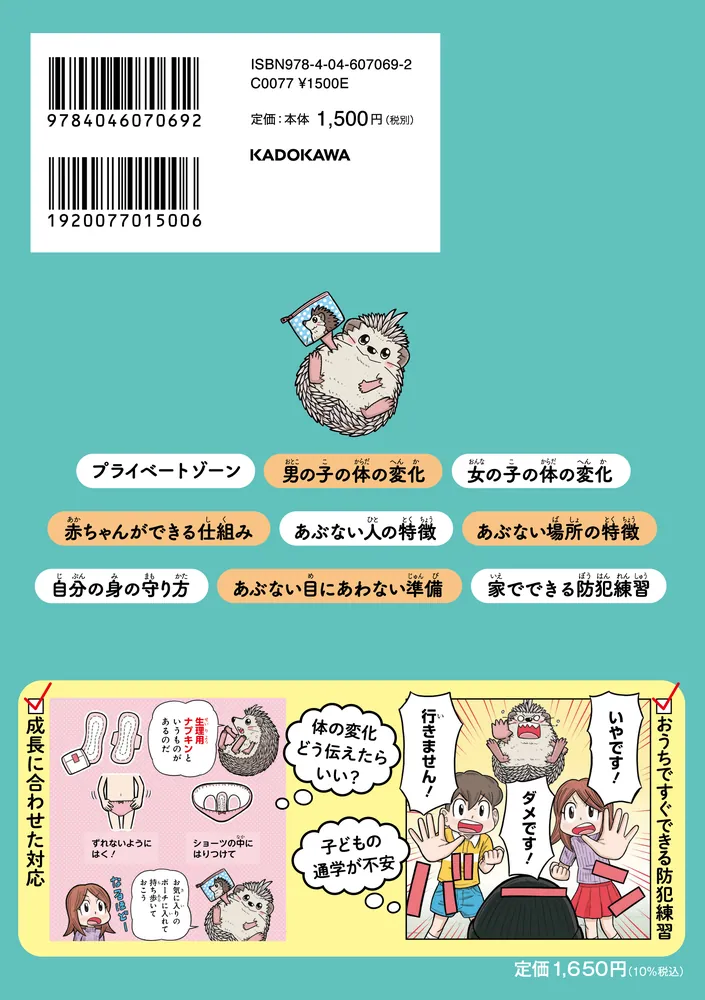 10歳までに知っておきたい まんがでわかる！ 子ども防犯性教育