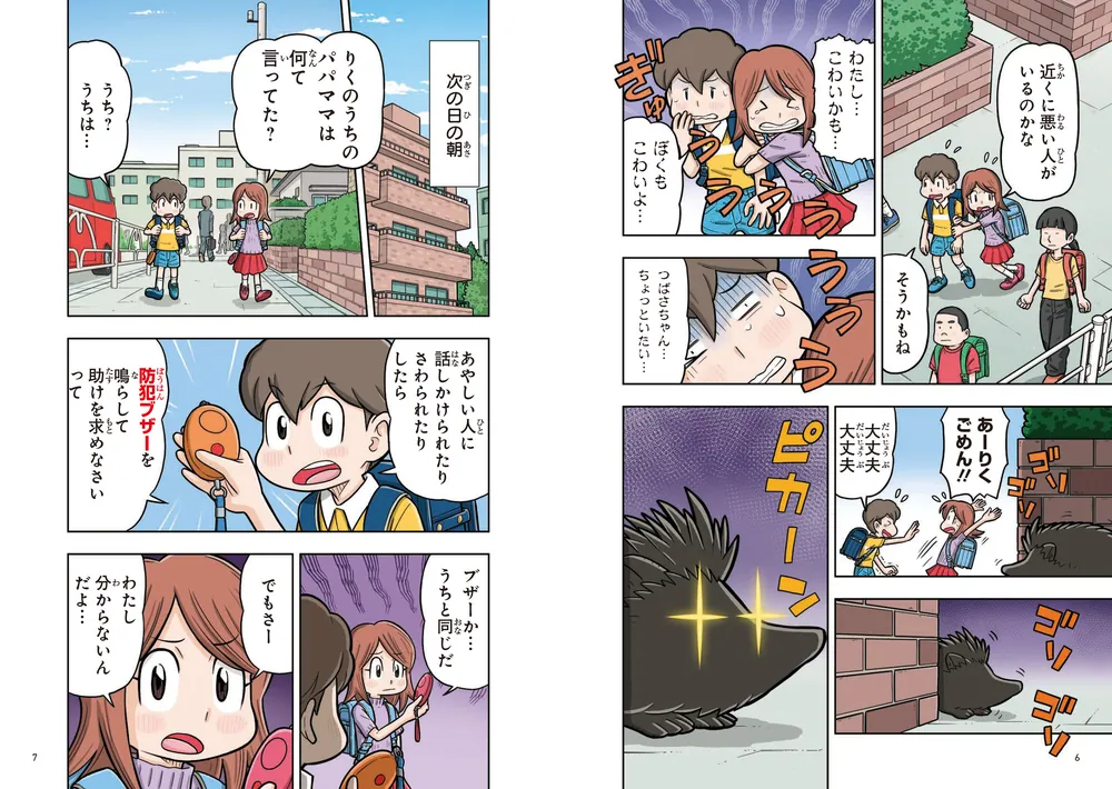 10歳までに知っておきたい まんがでわかる！ 子ども防犯性教育