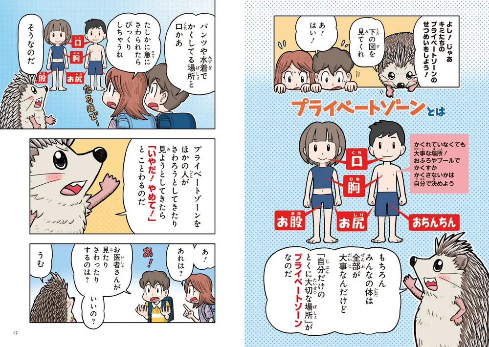 10歳までに知っておきたい まんがでわかる！ 子ども防犯性教育