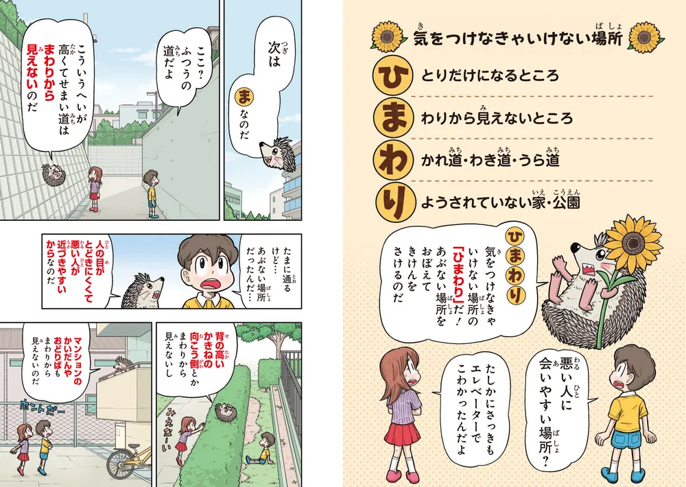 10歳までに知っておきたい まんがでわかる！ 子ども防犯性教育
