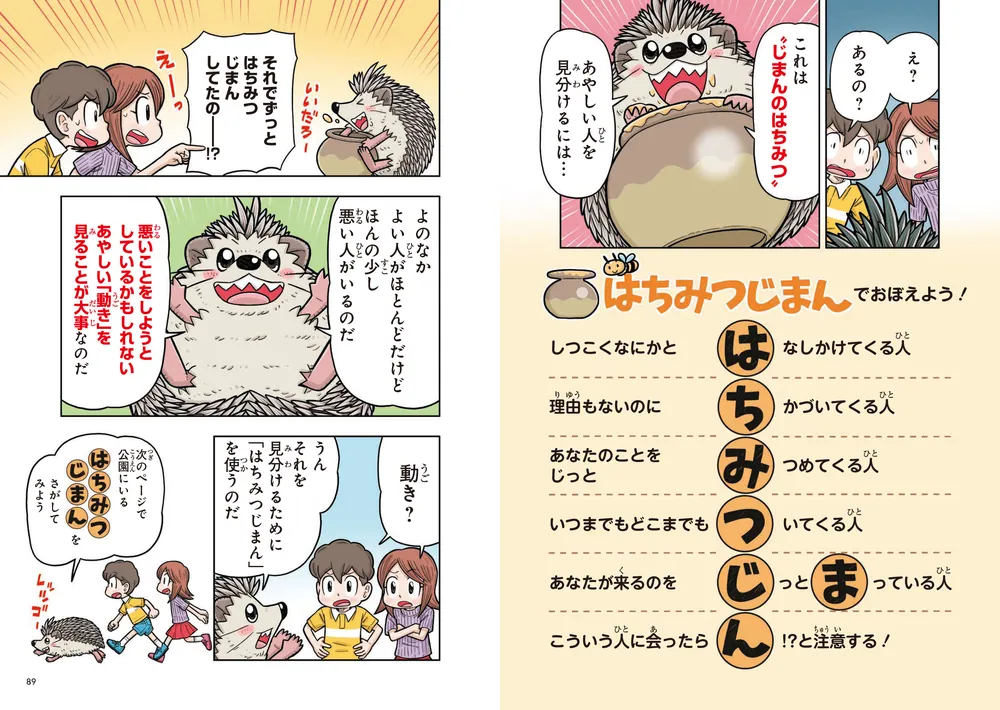 10歳までに知っておきたい まんがでわかる！ 子ども防犯性教育