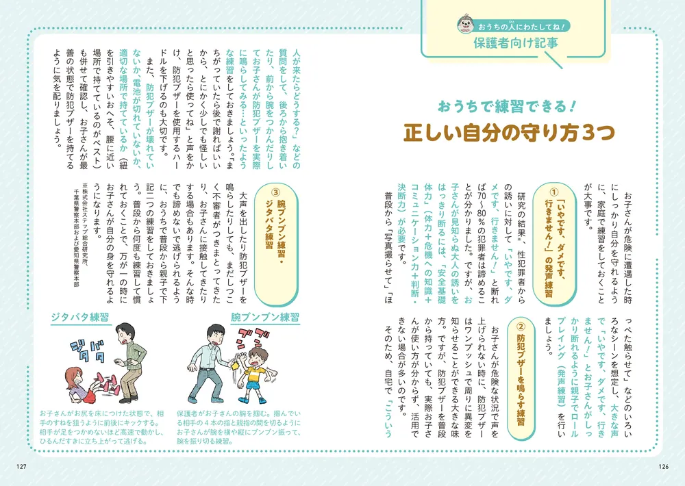10歳までに知っておきたい まんがでわかる！ 子ども防犯性教育