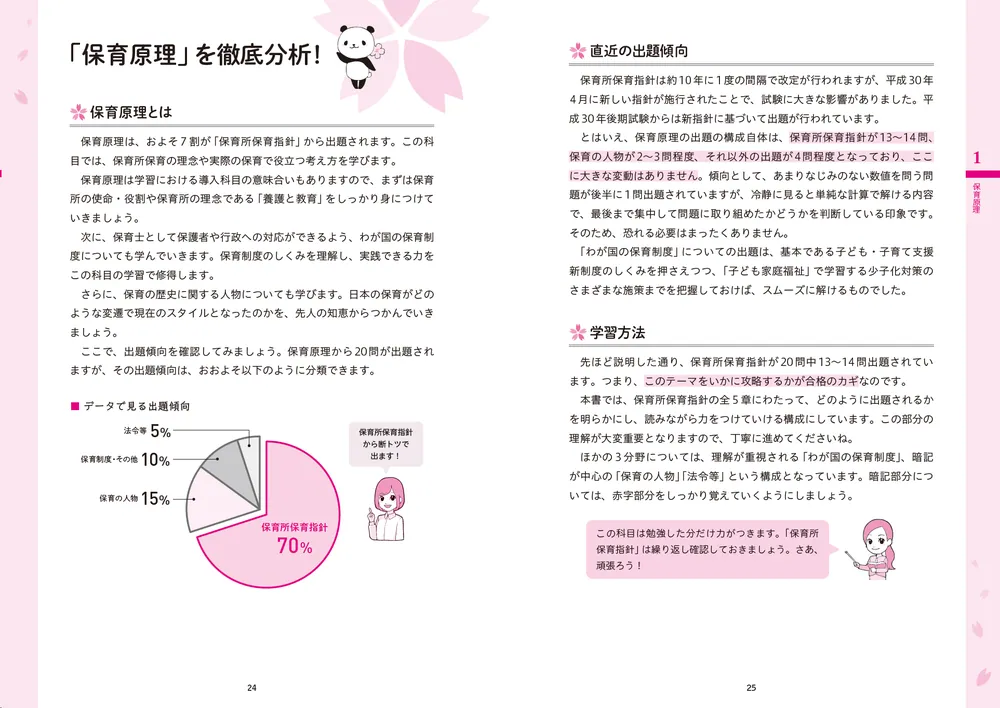 この1冊で合格！ 桜子先生の保育士 必修テキスト 上 2025年版
