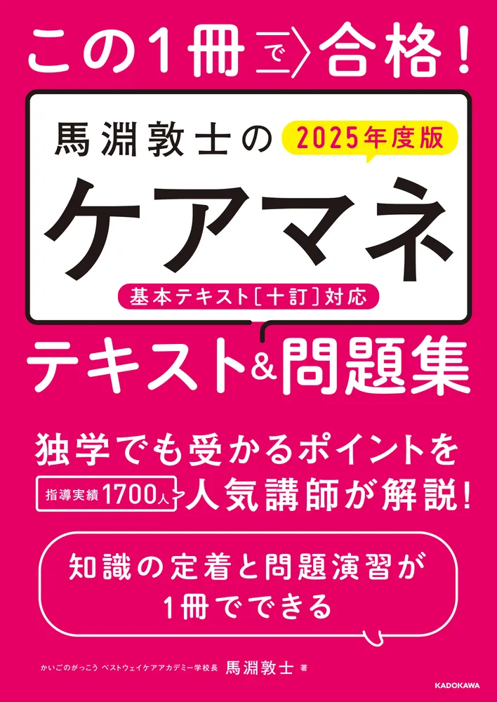 この1冊で合格！ 馬淵敦士のケアマネ テキスト＆問題集 2025年度版」馬淵敦士 [ビジネス書] - KADOKAWA