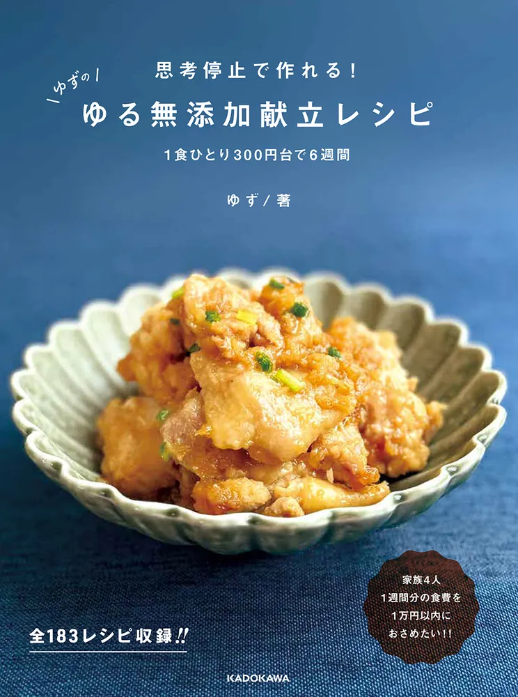 思考停止で作れる！ ゆずのゆる無添加献立レシピ 1食ひとり300