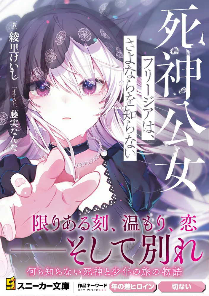死神公女フリージアは、さよならを知らない」綾里けいし [角川スニーカー文庫] - KADOKAWA