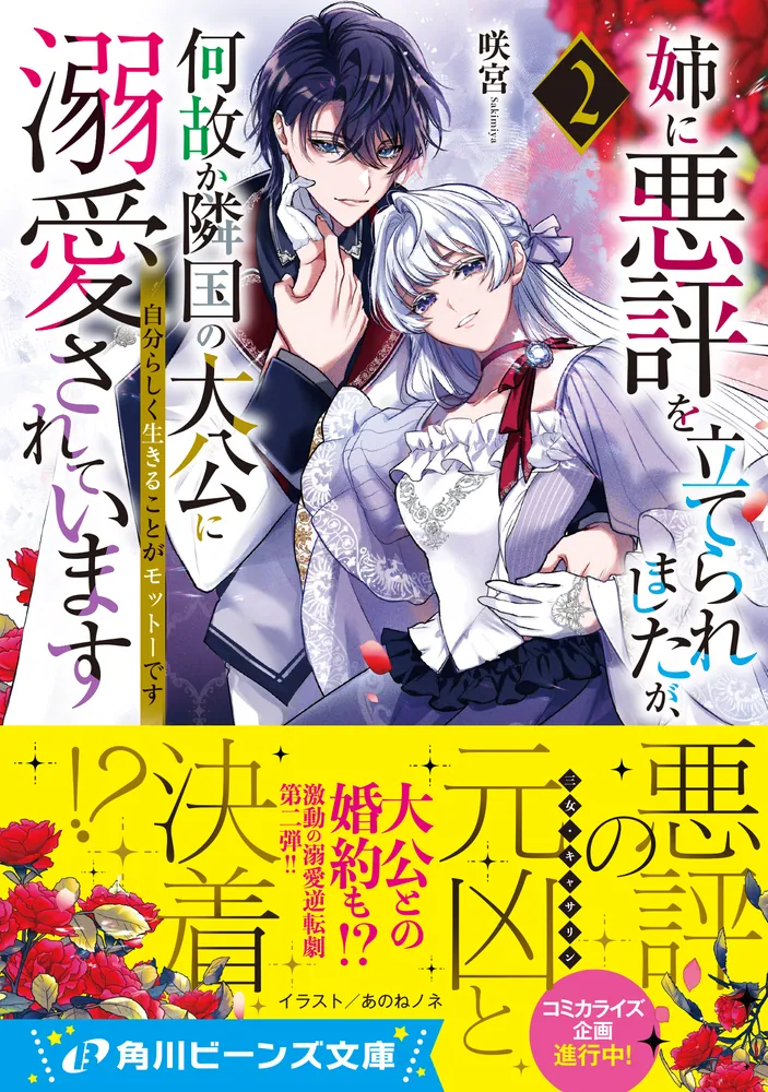 姉に悪評を立てられましたが、何故か隣国の大公に溺愛されています２ 自分らしく生きることがモットーです」咲宮 [角川ビーンズ文庫] - KADOKAWA