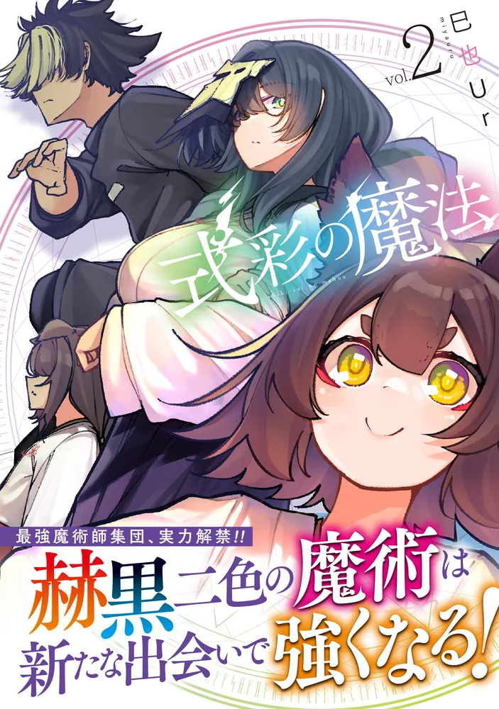 式彩の魔法 2」巳也Ur [アライブ＋] - KADOKAWA