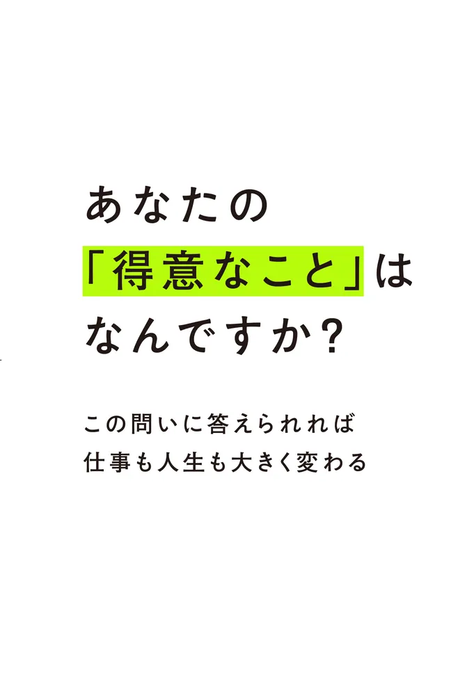 得意なことの見つけ方 自分探しにとらわれず、すぐに行動できる技術