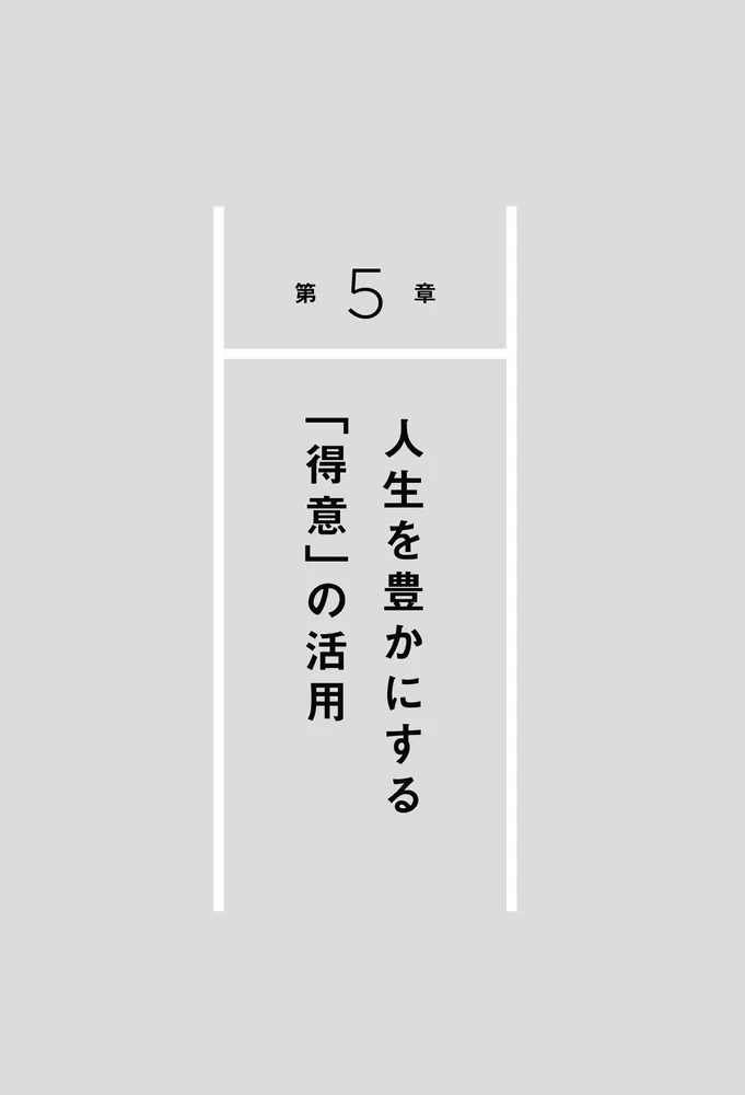 得意なことの見つけ方 自分探しにとらわれず、すぐに行動できる技術