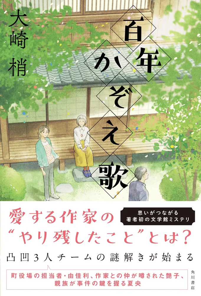 百年かぞえ歌」大崎梢 [文芸書] - KADOKAWA