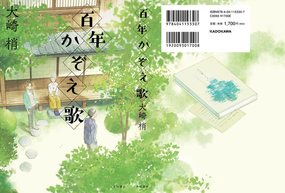 百年かぞえ歌」大崎梢 [文芸書] - KADOKAWA