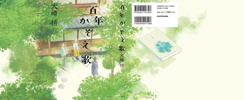 百年かぞえ歌」大崎梢 [文芸書] - KADOKAWA