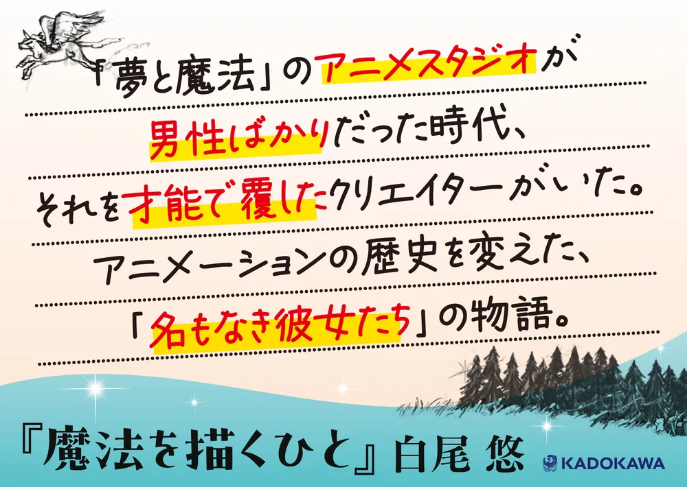 魔法を描くひと」白尾悠 [文芸書] - KADOKAWA