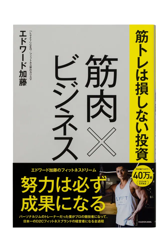 筋トレは損しない投資 筋肉×ビジネス」エドワード加藤 [生活・実用書] - KADOKAWA